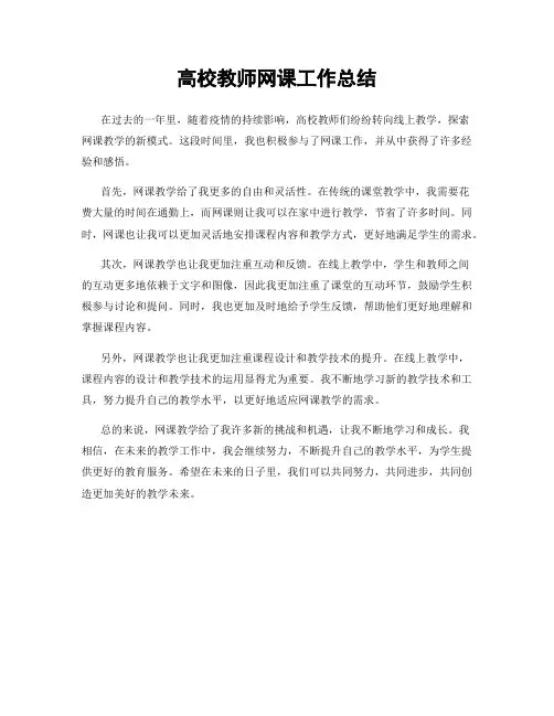 高校教师网课工作总结