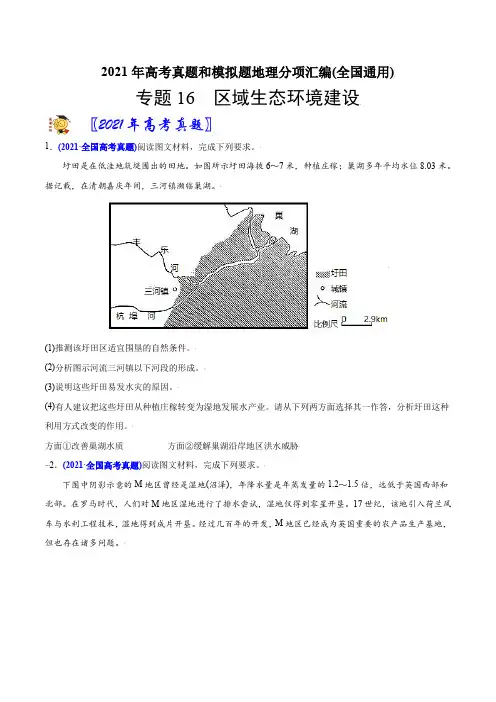 新高中地理高考专题16区域生态环境建设-2021年高考地理真题与模拟题分类训练(学生版)