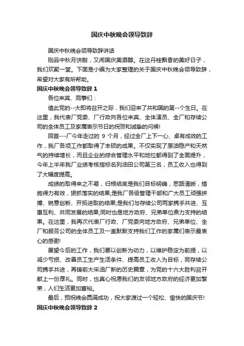 国庆中秋晚会领导致辞讲话
