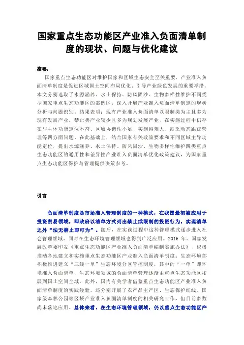 国家重点生态功能区产业准入负面清单制度的现状、问题与优化建议