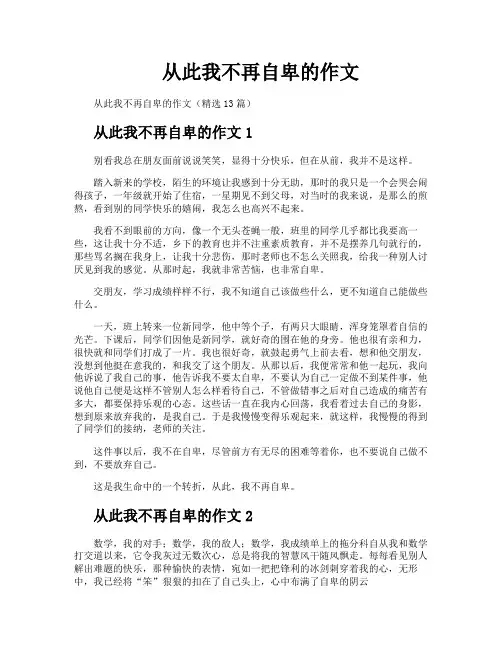 从此我不再自卑的作文