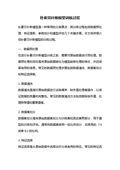 朴素贝叶斯模型训练过程