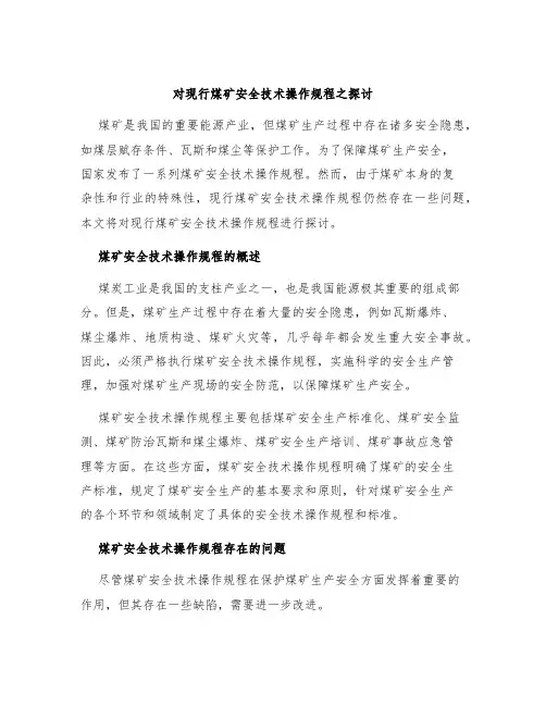 对现行煤矿安全技术操作规程之探讨