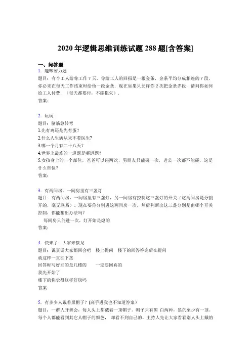 精编新版2020年逻辑思维训练完整版考核题库288题(含答案)