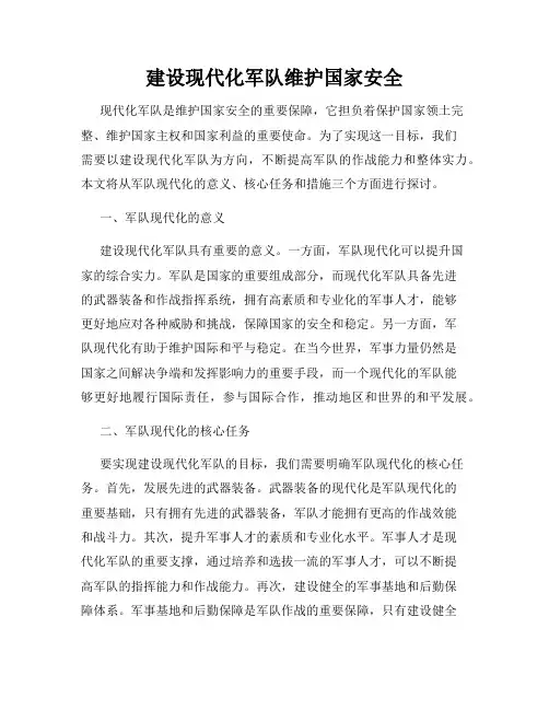 建设现代化军队维护国家安全
