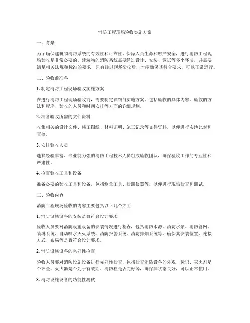 消防工程现场验收实施方案