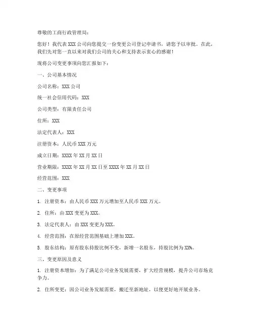 变更公司登记申请书模板