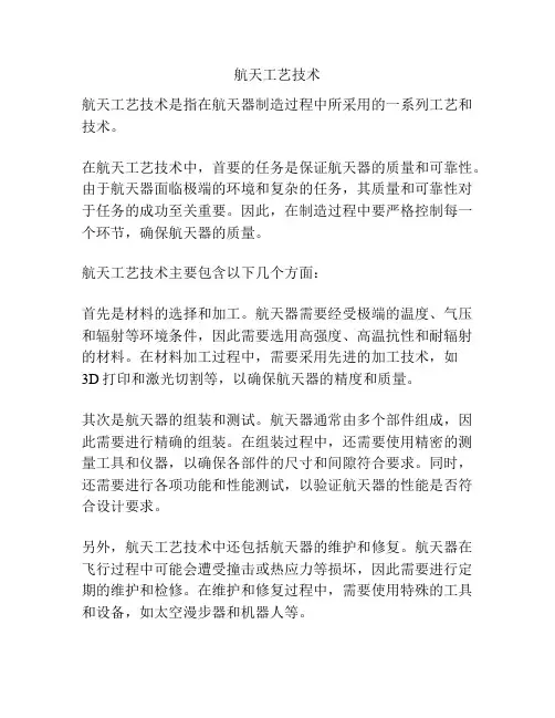 航天工艺技术
