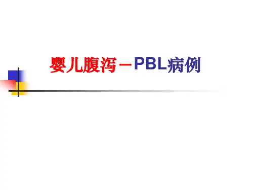 儿科学PBL教学课件：婴儿腹泻-PBL病例 (2)
