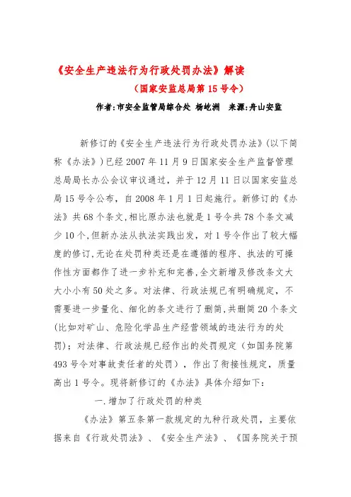 《安全生产违法行为行政处罚办法》解读