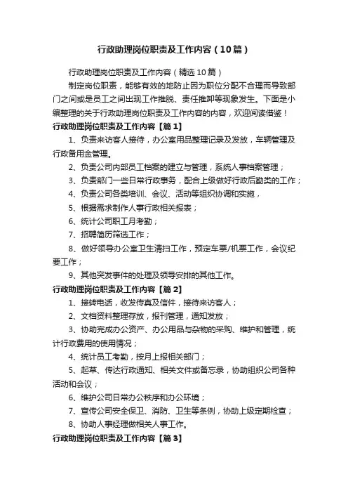 行政助理岗位职责及工作内容（10篇）