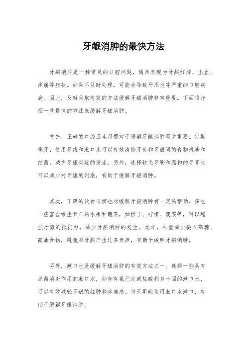 牙龈消肿的最快方法
