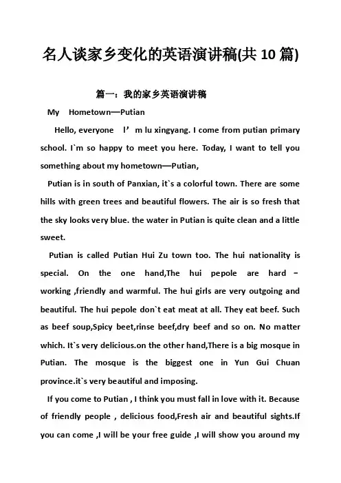 名人谈家乡变化的英语演讲稿（共10篇）