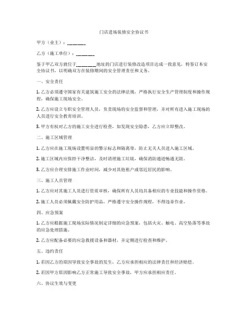 门店进场装修安全协议书