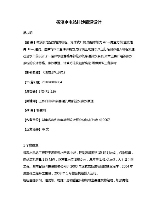 筱溪水电站排沙廊道设计