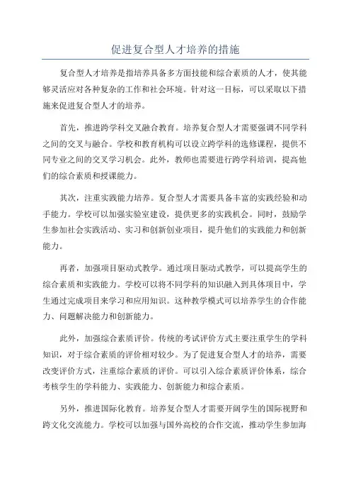 促进复合型人才培养的措施