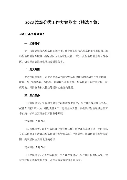 2023垃圾分类工作方案范文(精选7篇)