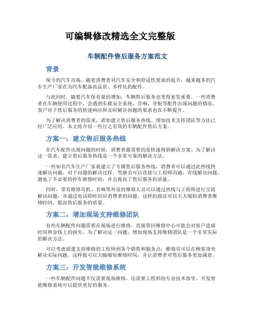 车辆配件售后服务方案范文精选全文