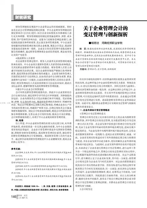 关于企业管理会计的变迁管理与创新探析