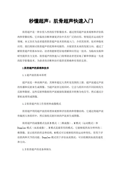 秒懂超声：肌骨超声快速入门