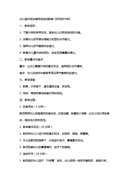 幼儿园中班体育民间游戏教案《好玩的竹竿》