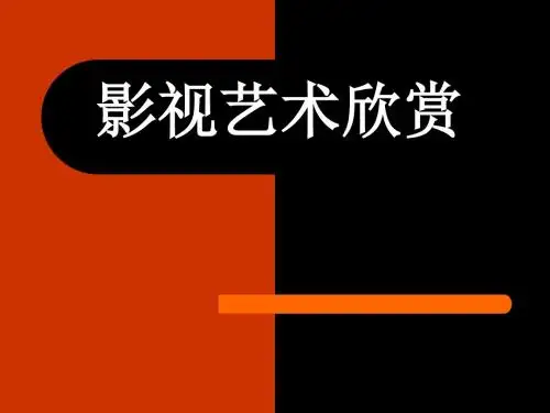 影视艺术概论十讲