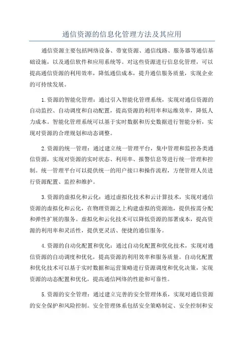 通信资源的信息化管理方法及其应用