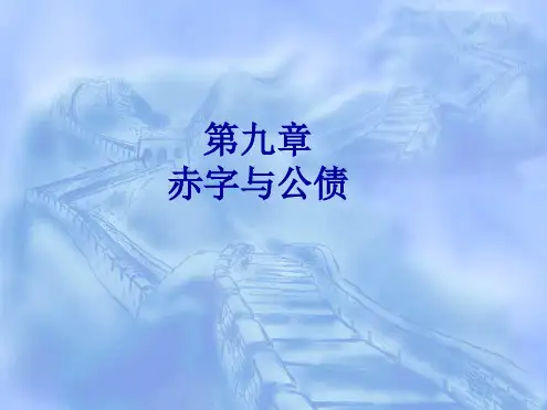 第九章赤字与公债