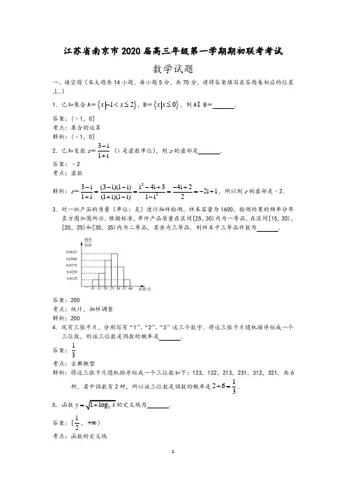 江苏省南京市2020届高三上学期期初联考试卷数学试题 (含解析答案)