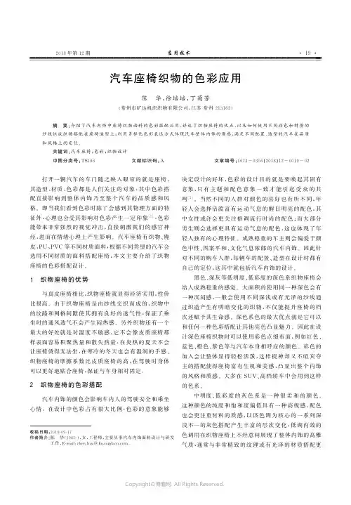 汽车座椅织物的色彩应用