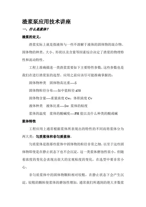渣浆泵应用技术讲座--Hualong