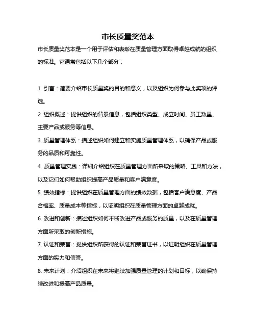 市长质量奖范本