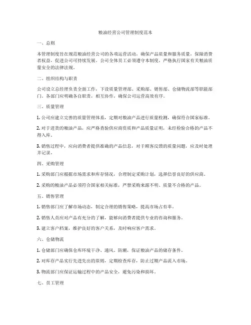 粮油经营公司管理制度范本
