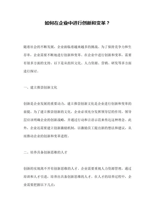 如何在企业中进行创新和变革？