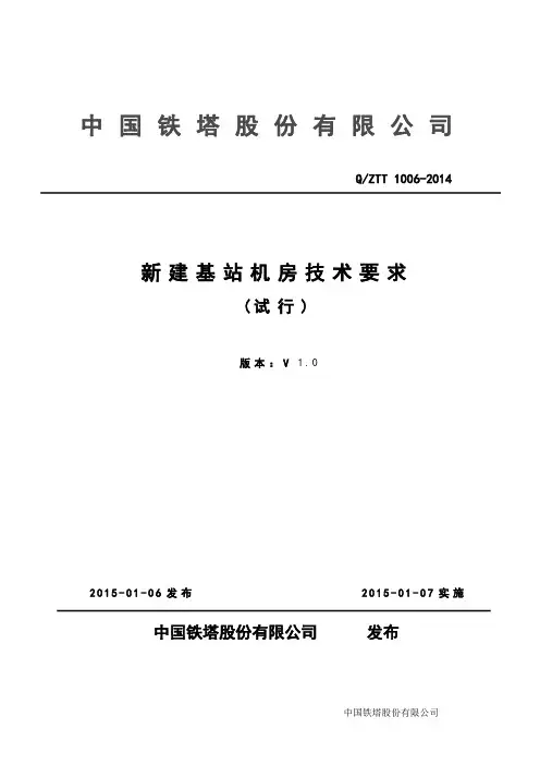 中国铁塔新建基站机房技术要求(V1.0)
