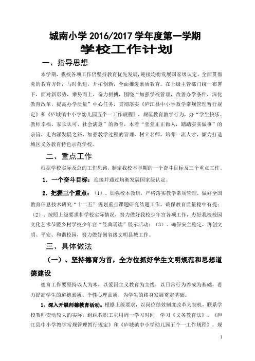小学学校工作计划-庐江城南小学
