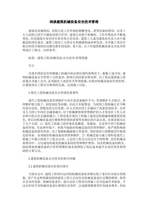 浅谈建筑机械设备安全技术管理
