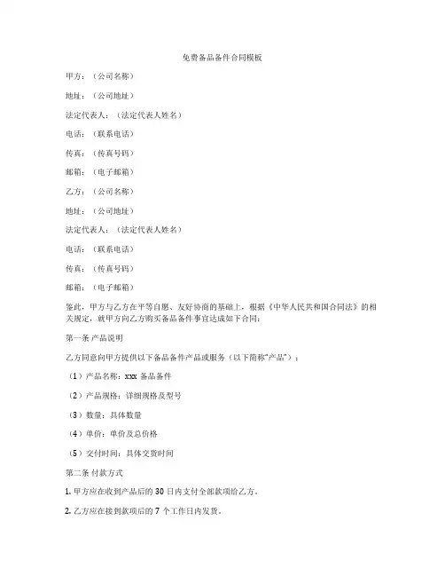 免费备品备件合同模板