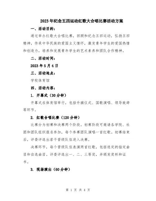 2023年纪念五四运动红歌大合唱比赛活动方案