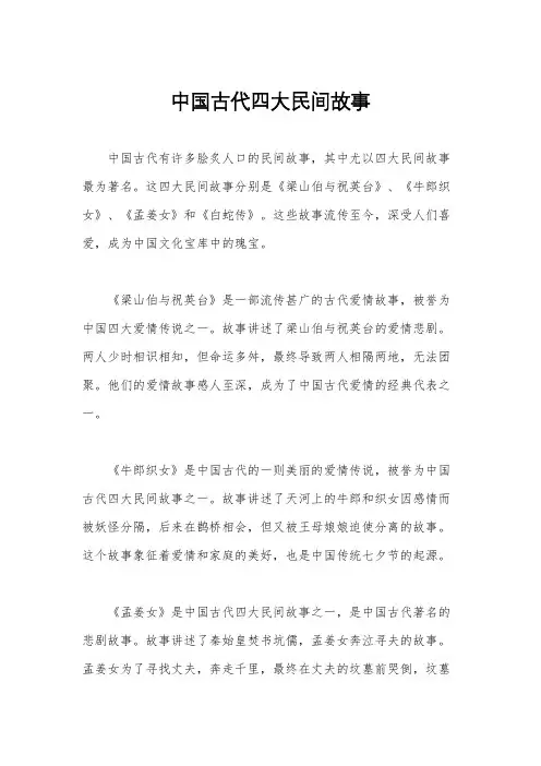 中国古代四大民间故事