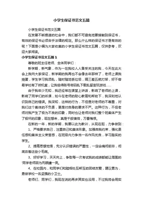 小学生保证书范文五篇