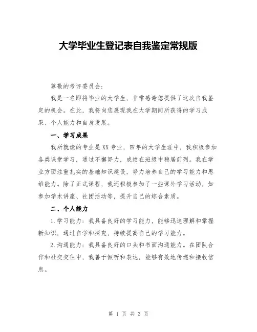 大学毕业生登记表自我鉴定常规版
