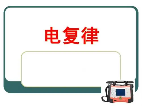 电复律i