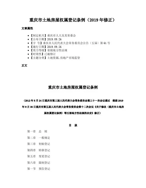 重庆市土地房屋权属登记条例（2019年修正）