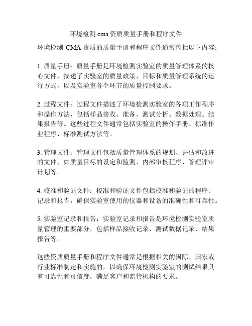 环境检测cma资质质量手册和程序文件