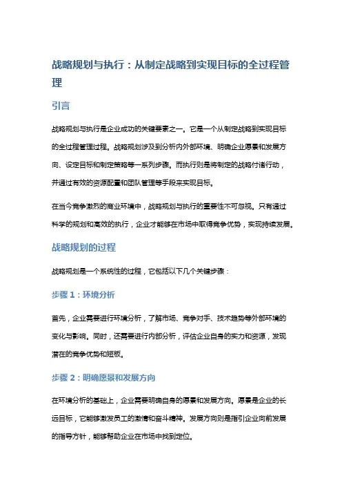 战略规划与执行：从制定战略到实现目标的全过程管理