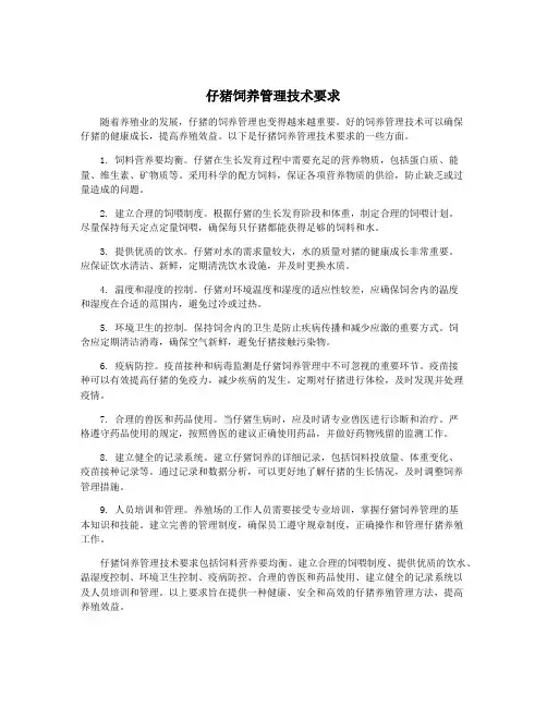 仔猪饲养管理技术要求
