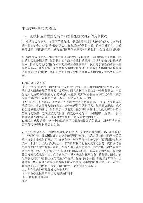 香格里拉大酒店战略分析