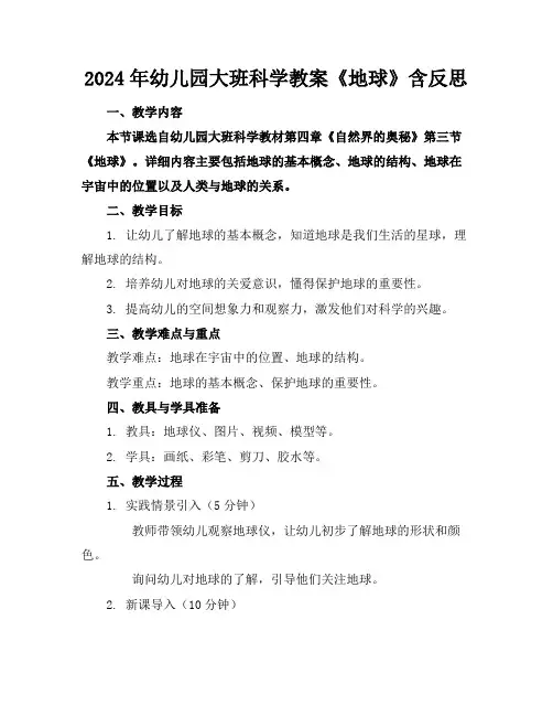 2024年幼儿园大班科学教案《地球》含反思