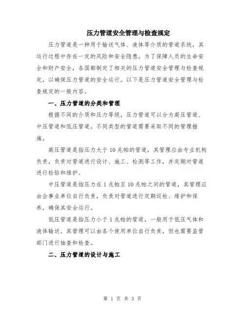 压力管道安全管理与检查规定